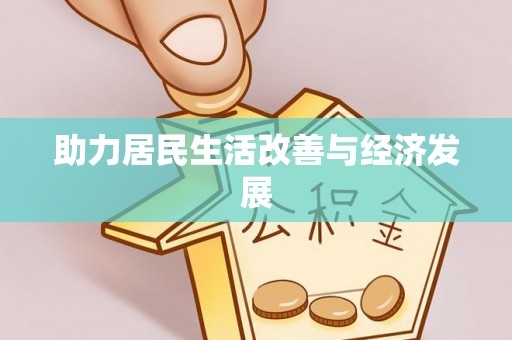 浪卡子助力居民生活改善与经济发展