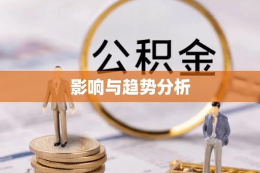 浪卡子影响与趋势分析