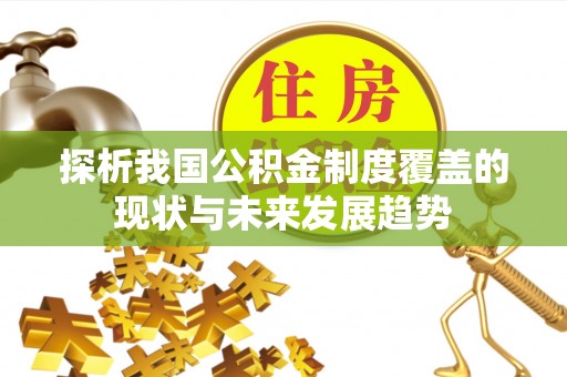 浪卡子探析我国公积金制度覆盖的现状与未来发展趋势