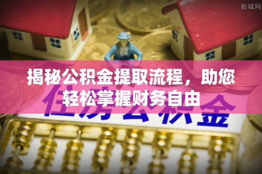 浪卡子揭秘公积金提取流程，助您轻松掌握财务自由