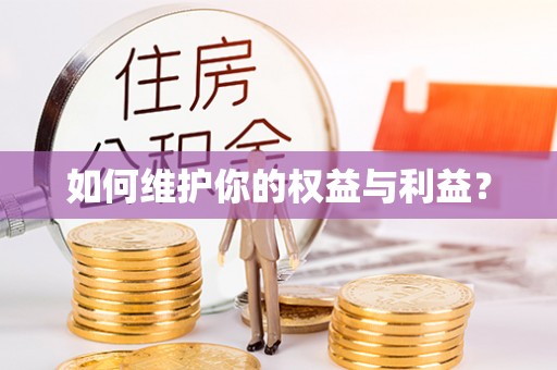 浪卡子如何维护你的权益与利益？