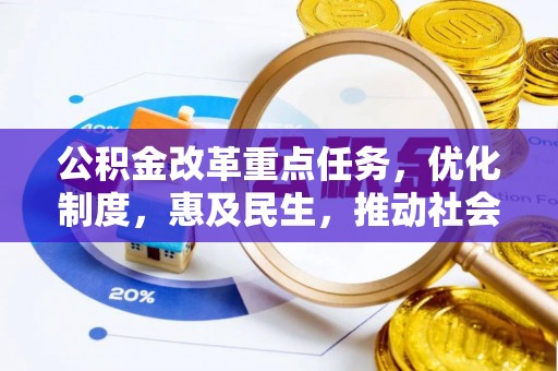 浪卡子公积金改革重点任务，优化制度，惠及民生，推动社会公平