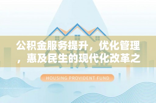 浪卡子公积金服务提升，优化管理，惠及民生的现代化改革之路