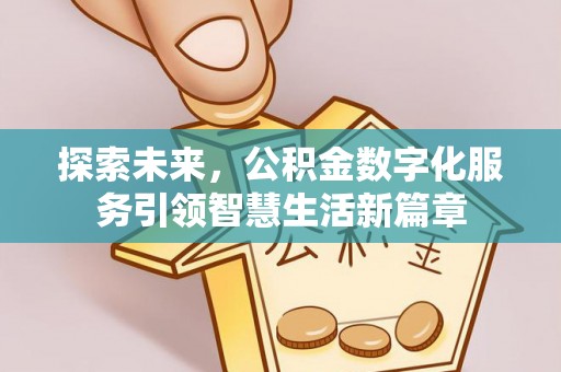 浪卡子探索未来，公积金数字化服务引领智慧生活新篇章