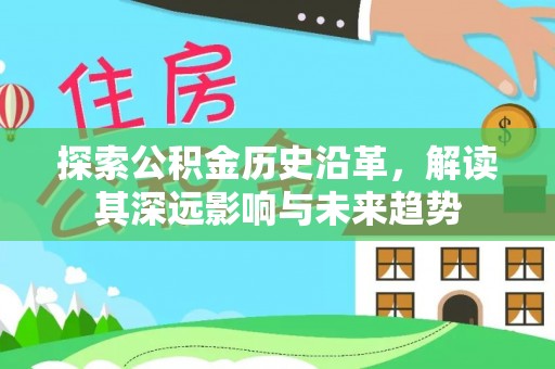 浪卡子探索公积金历史沿革，解读其深远影响与未来趋势