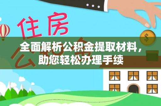 浪卡子全面解析公积金提取材料，助您轻松办理手续
