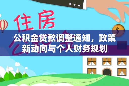 浪卡子公积金贷款调整通知，政策新动向与个人财务规划