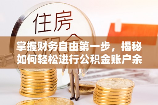 浪卡子掌握财务自由第一步，揭秘如何轻松进行公积金账户余额查询