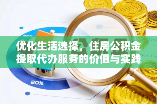 浪卡子优化生活选择，住房公积金提取代办服务的价值与实践