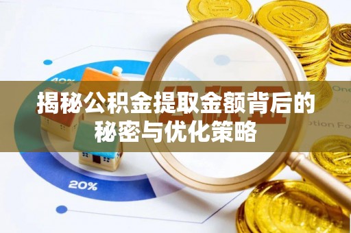 浪卡子揭秘公积金提取金额背后的秘密与优化策略