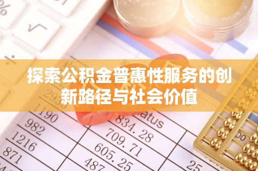 浪卡子探索公积金普惠性服务的创新路径与社会价值