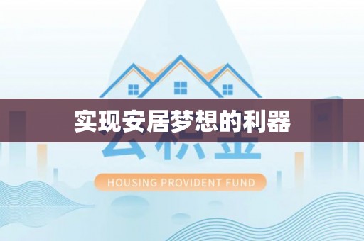 浪卡子实现安居梦想的利器