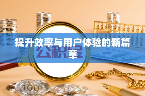 浪卡子提升效率与用户体验的新篇章