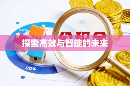 浪卡子探索高效与智能的未来