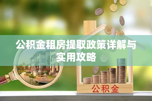 浪卡子公积金租房提取政策详解与实用攻略