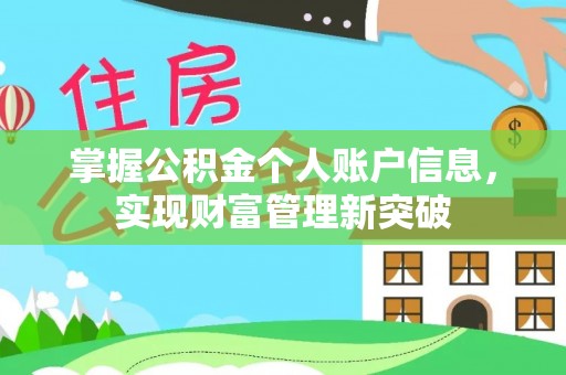 浪卡子掌握公积金个人账户信息，实现财富管理新突破