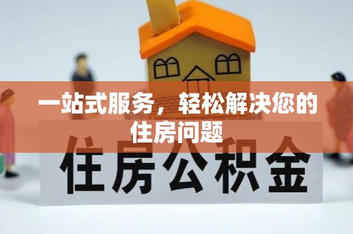 浪卡子一站式服务，轻松解决您的住房问题