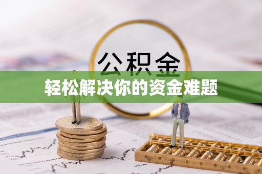 浪卡子轻松解决你的资金难题