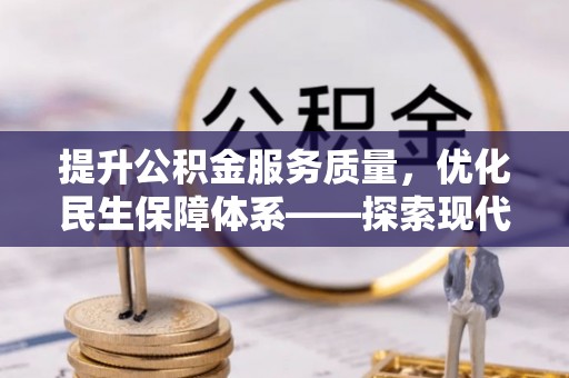 浪卡子提升公积金服务质量，优化民生保障体系——探索现代城市居民福利新方向