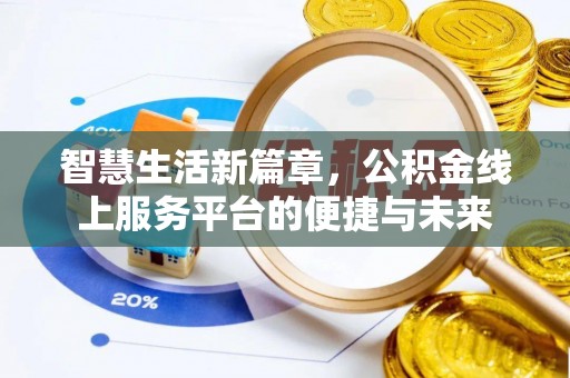 浪卡子智慧生活新篇章，公积金线上服务平台的便捷与未来