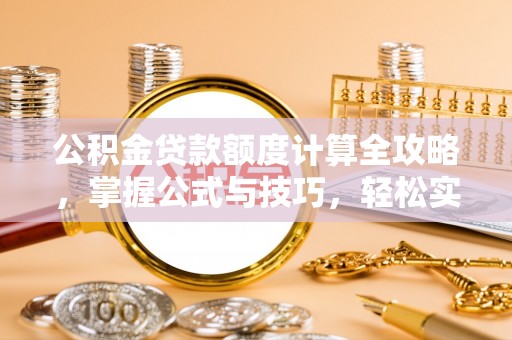 浪卡子公积金贷款额度计算全攻略，掌握公式与技巧，轻松实现购房梦想