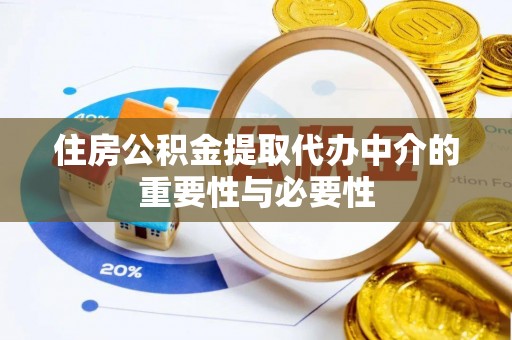 浪卡子住房公积金提取代办中介的重要性与必要性