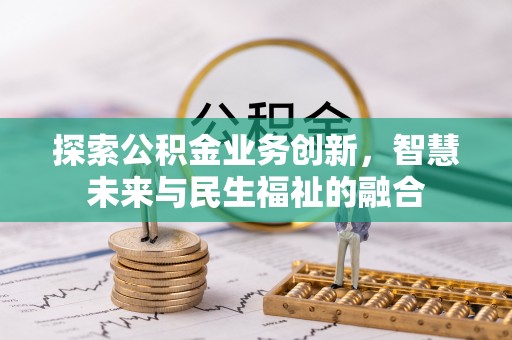 浪卡子探索公积金业务创新，智慧未来与民生福祉的融合