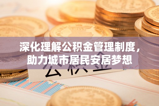 浪卡子深化理解公积金管理制度，助力城市居民安居梦想