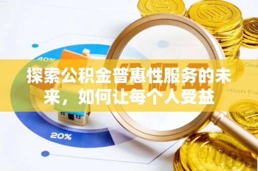 浪卡子探索公积金普惠性服务的未来，如何让每个人受益