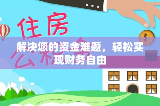 浪卡子解决您的资金难题，轻松实现财务自由