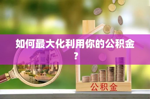 浪卡子如何最大化利用你的公积金？