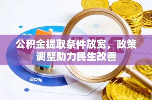 浪卡子公积金提取条件放宽，政策调整助力民生改善