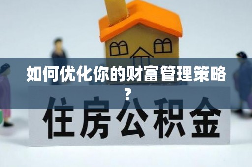 浪卡子如何优化你的财富管理策略？