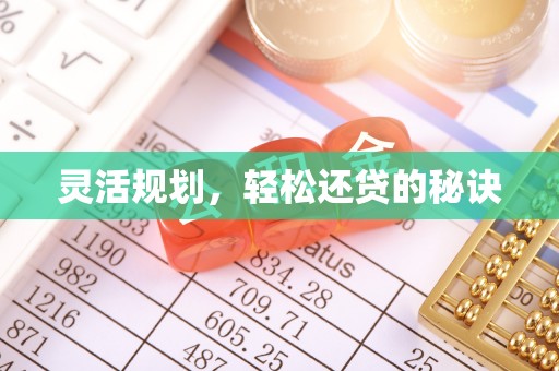 浪卡子灵活规划，轻松还贷的秘诀