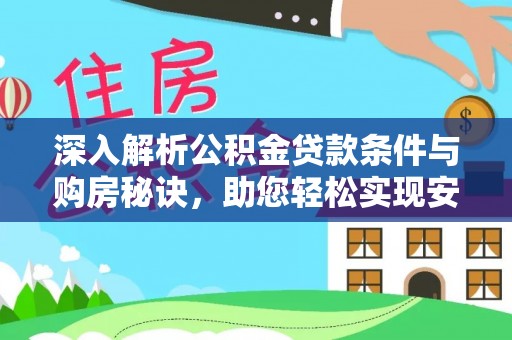 浪卡子深入解析公积金贷款条件与购房秘诀，助您轻松实现安居梦