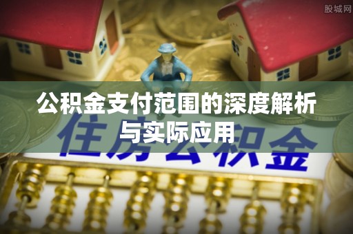 浪卡子公积金支付范围的深度解析与实际应用
