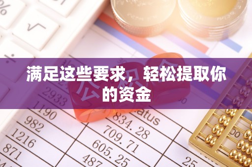 浪卡子满足这些要求，轻松提取你的资金