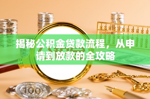 浪卡子揭秘公积金贷款流程，从申请到放款的全攻略