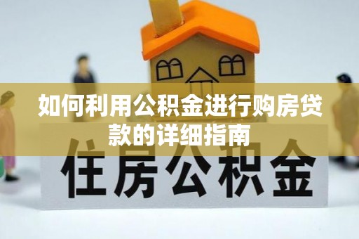浪卡子如何利用公积金进行购房贷款的详细指南