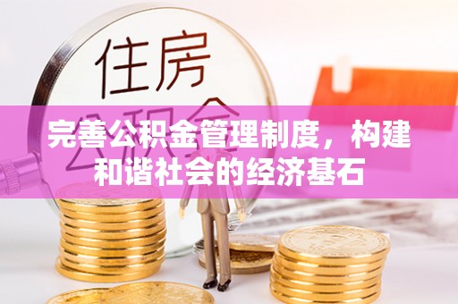 浪卡子完善公积金管理制度，构建和谐社会的经济基石