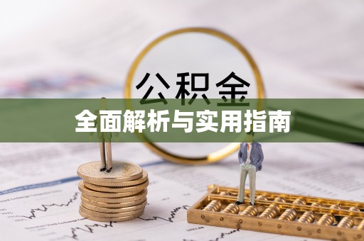 浪卡子全面解析与实用指南