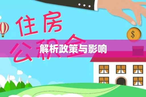 浪卡子解析政策与影响