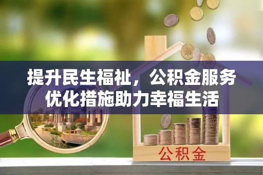 浪卡子提升民生福祉，公积金服务优化措施助力幸福生活