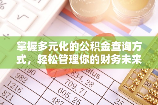 浪卡子掌握多元化的公积金查询方式，轻松管理你的财务未来