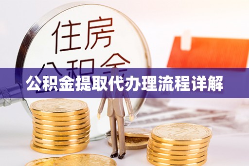 浪卡子公积金提取代办理流程详解