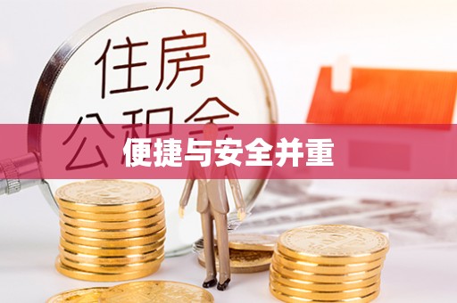 浪卡子便捷与安全并重