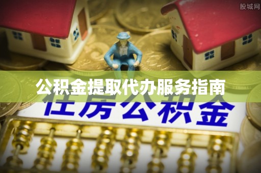 浪卡子公积金提取代办服务指南