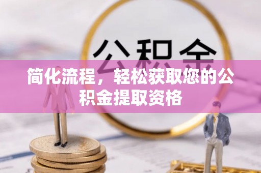 浪卡子简化流程，轻松获取您的公积金提取资格