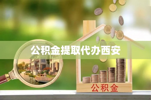 浪卡子公积金提取代办西安