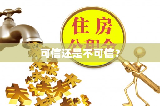 浪卡子可信还是不可信？
